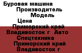 Буровая машина Ingersoll-Rand › Производитель ­ Ingersoll-Rand › Модель ­ CM470 › Цена ­ 4 700 000 - Приморский край, Владивосток г. Авто » Спецтехника   . Приморский край,Владивосток г.